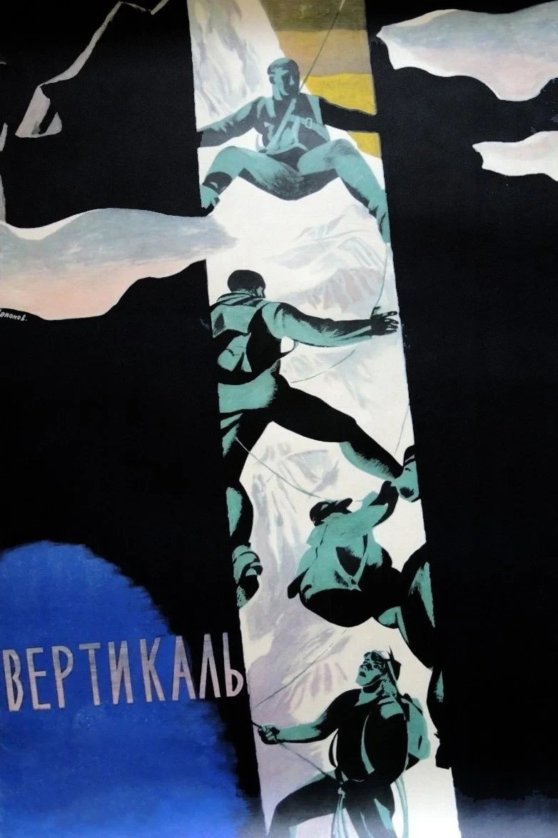 Постер фильма Вертикаль