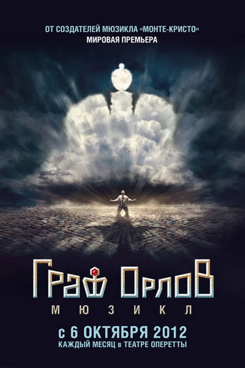 Постер фильма Граф Орлов: мюзикл