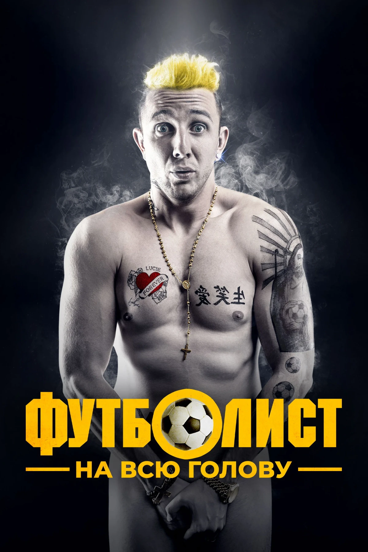 Постер фильма Футболист на всю голову