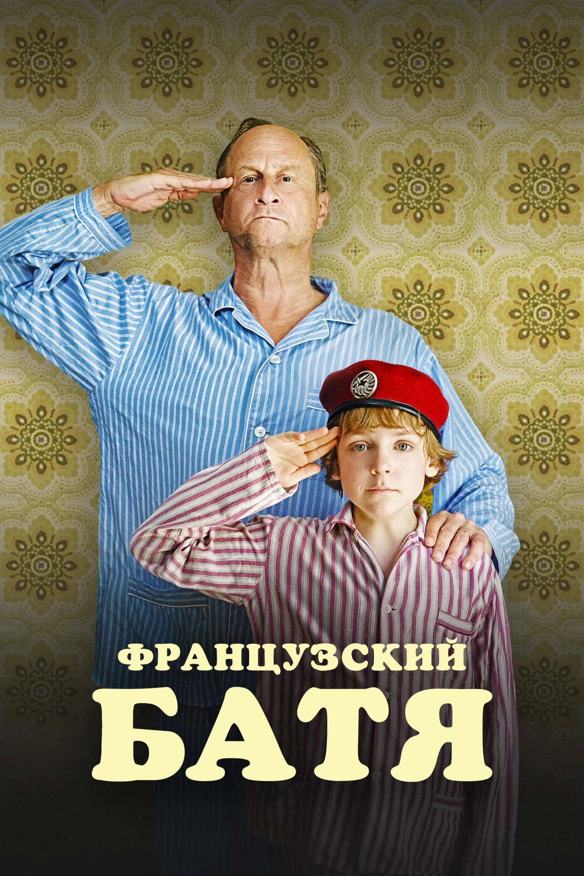 Постер фильма Французский батя