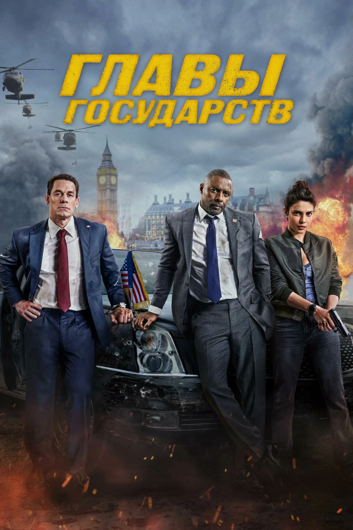 Постер фильма Главы государств