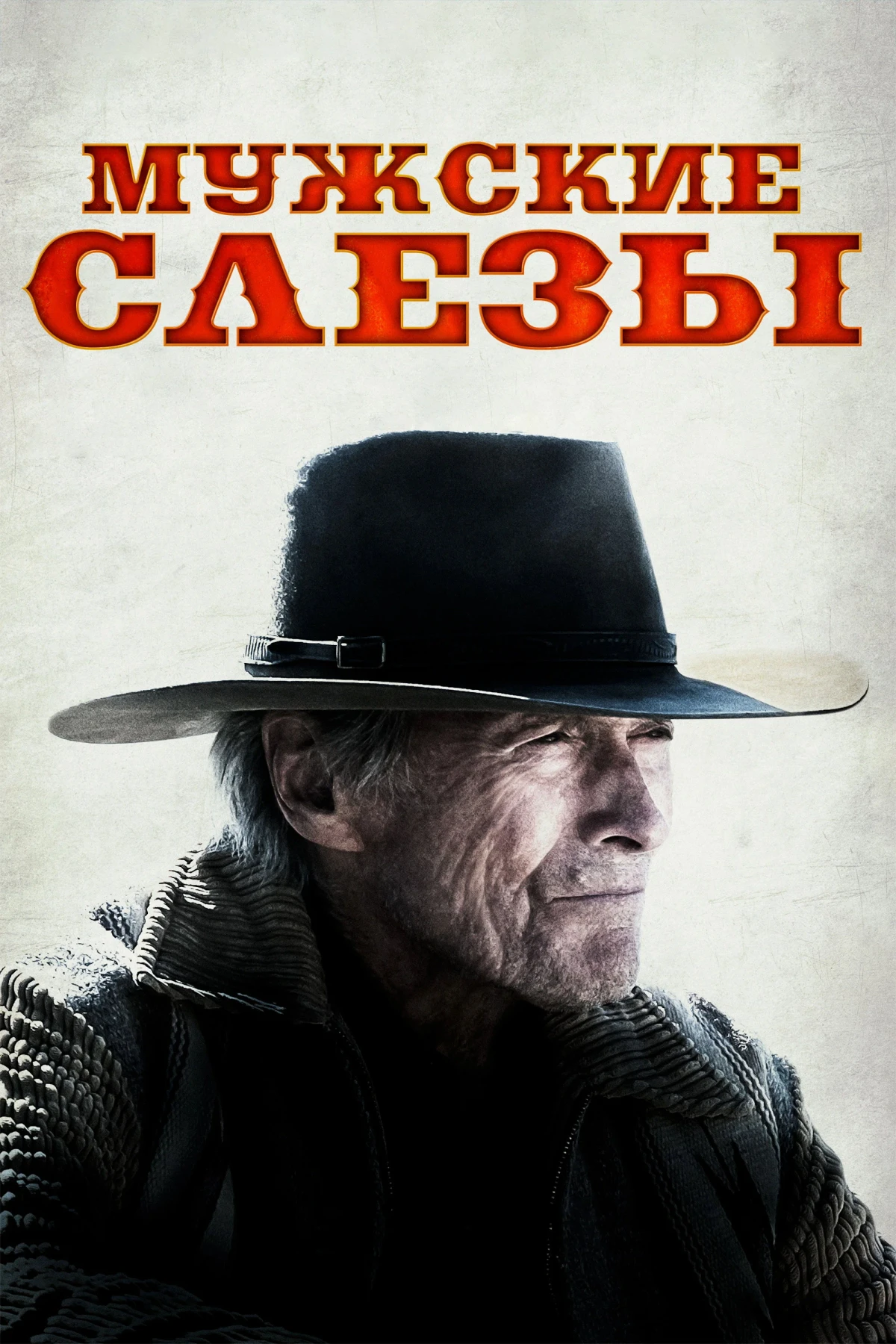 Постер фильма Мужские слезы
