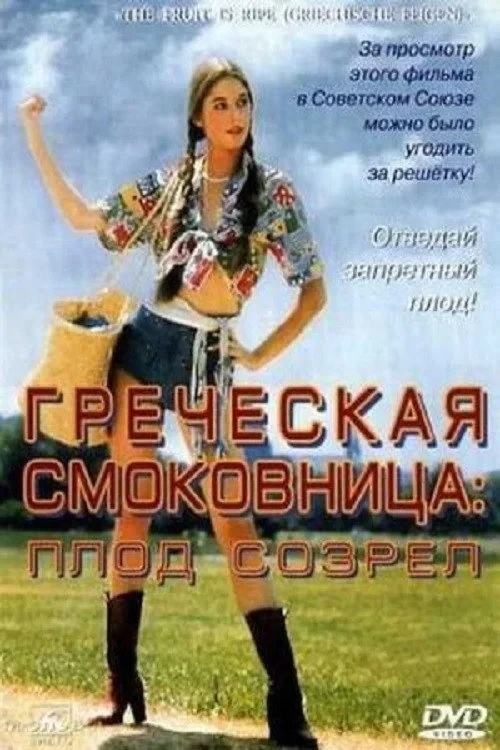Постер фильма Греческая смоковница