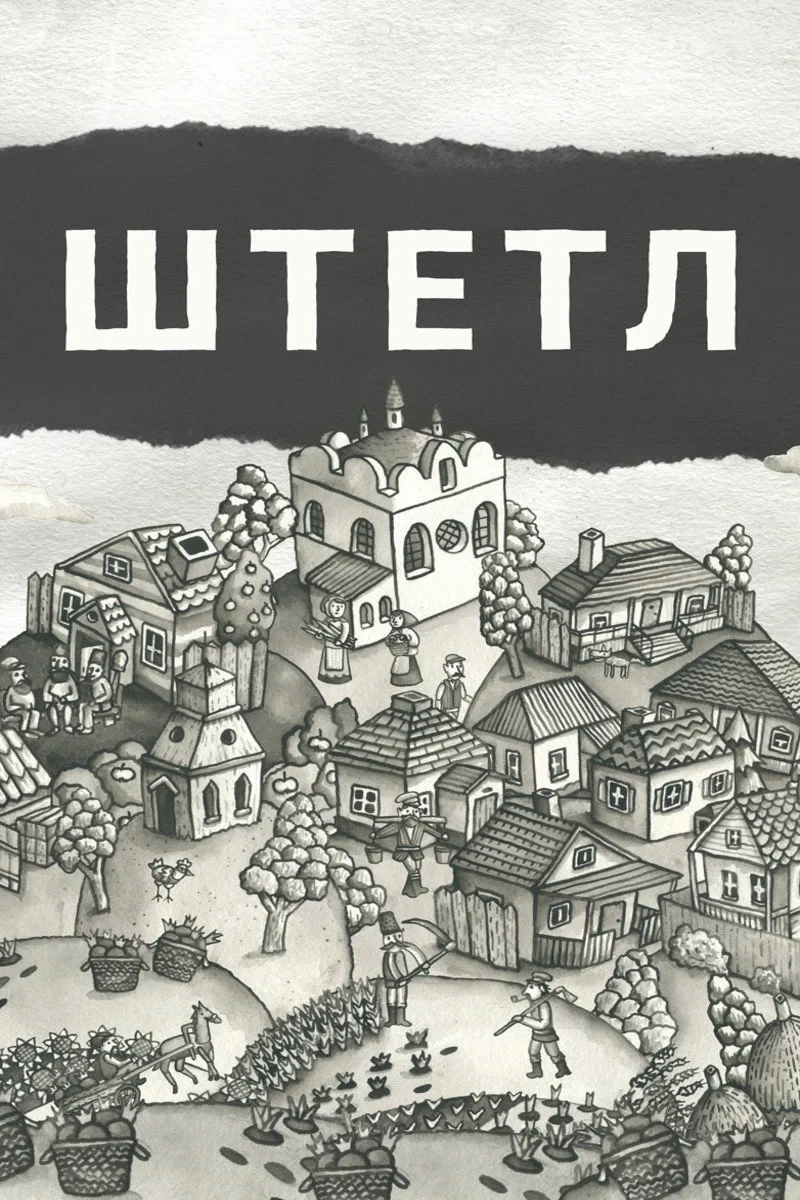 Постер фильма Штетл
