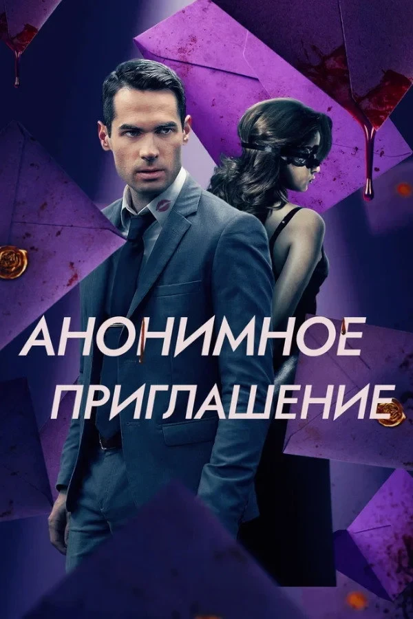 Постер фильма Бета-тестирование