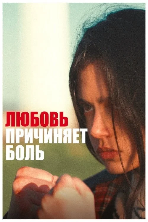 Постер фильма Любовь причиняет боль