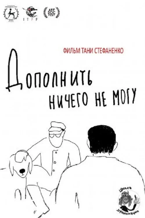 Постер фильма Дополнить ничего не могу