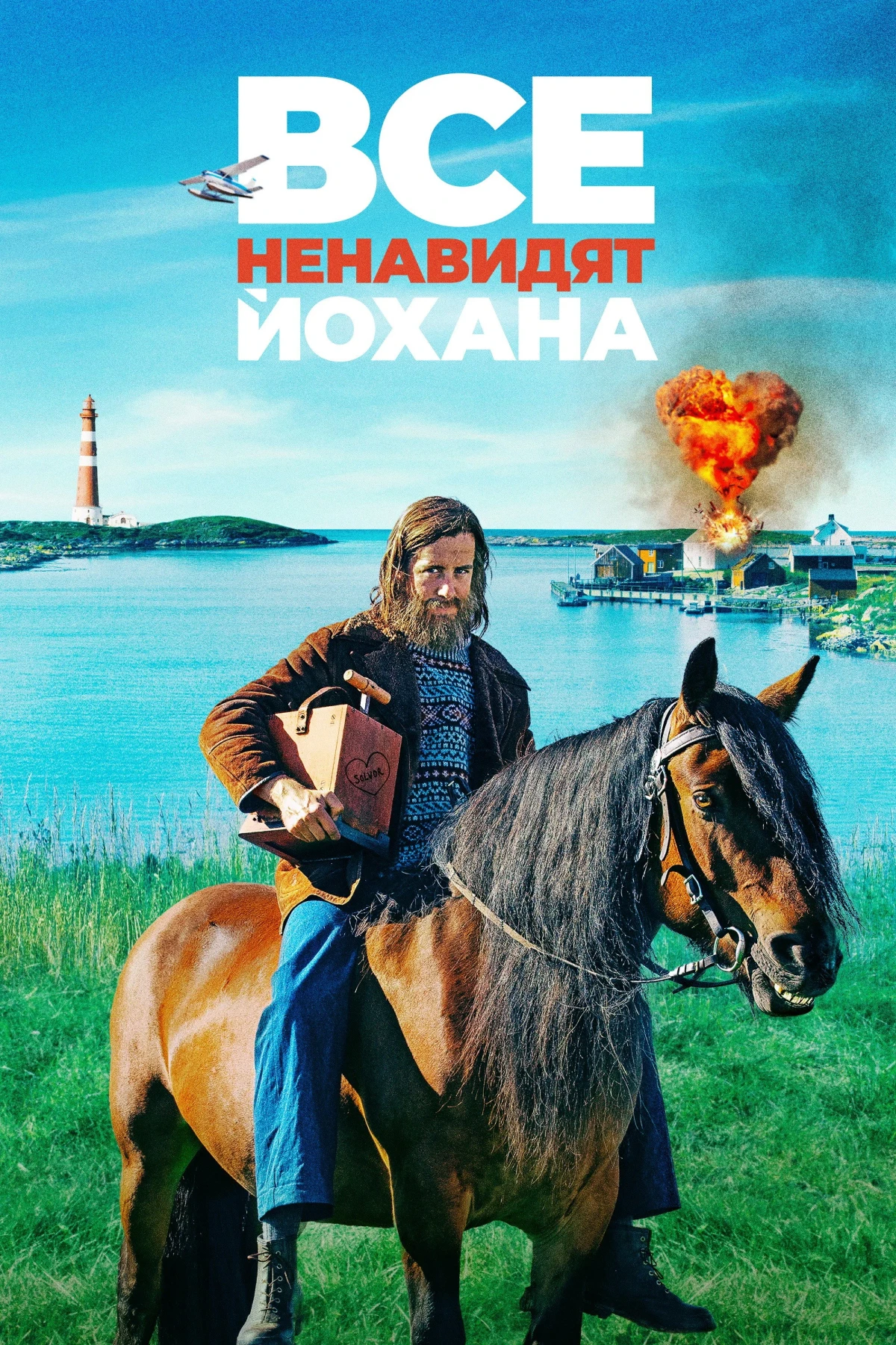 Постер фильма Все ненавидят Йохана