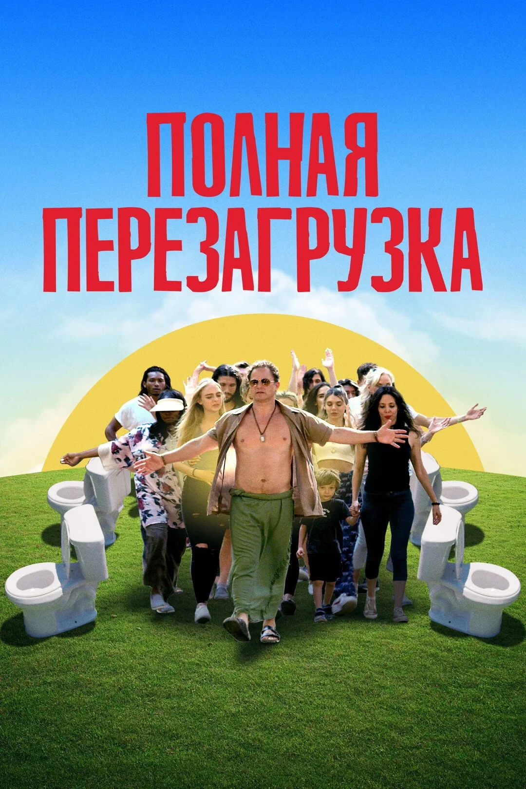 Постер фильма Полная перезагрузка