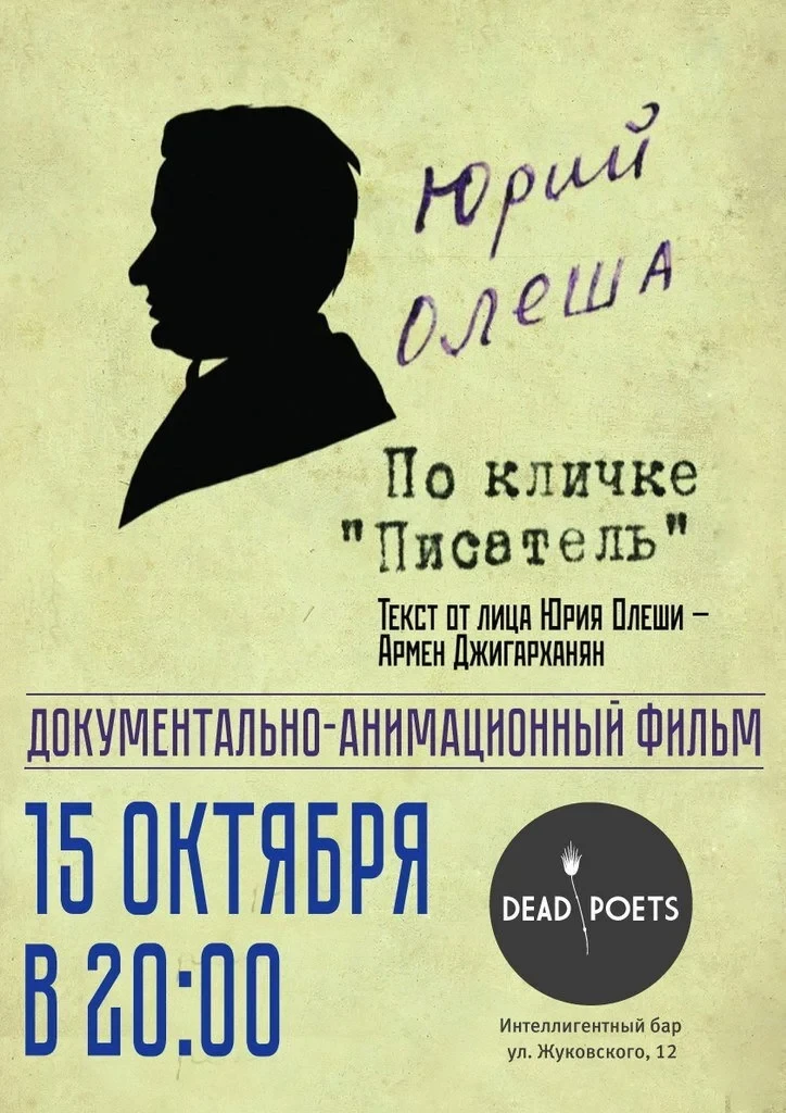 Постер фильма Юрий Олеша по кличке «Писатель»