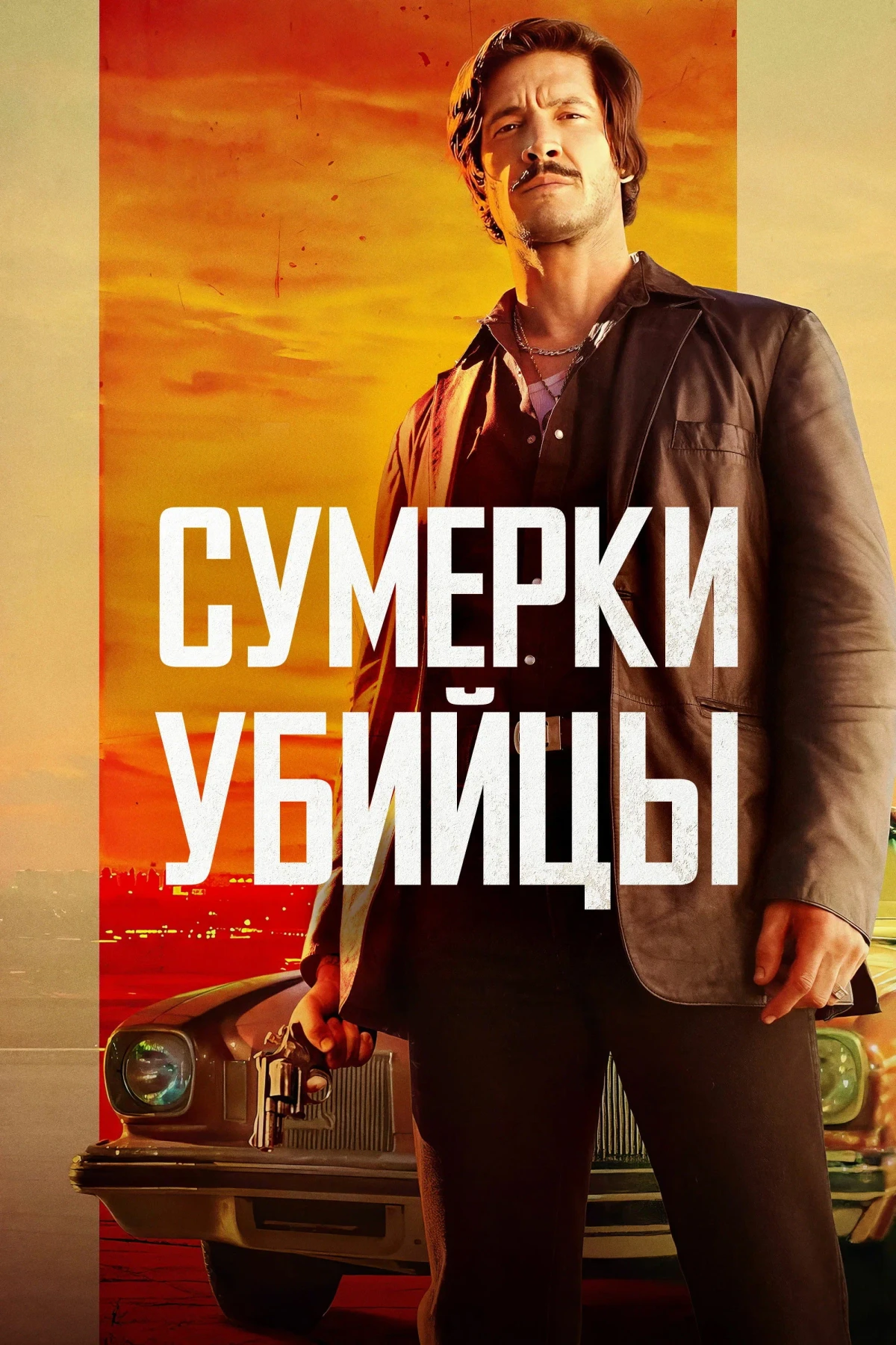 Постер фильма Сумерки убийцы