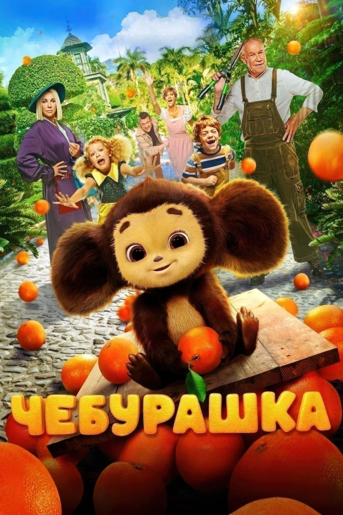 Постер фильма Чебурашка