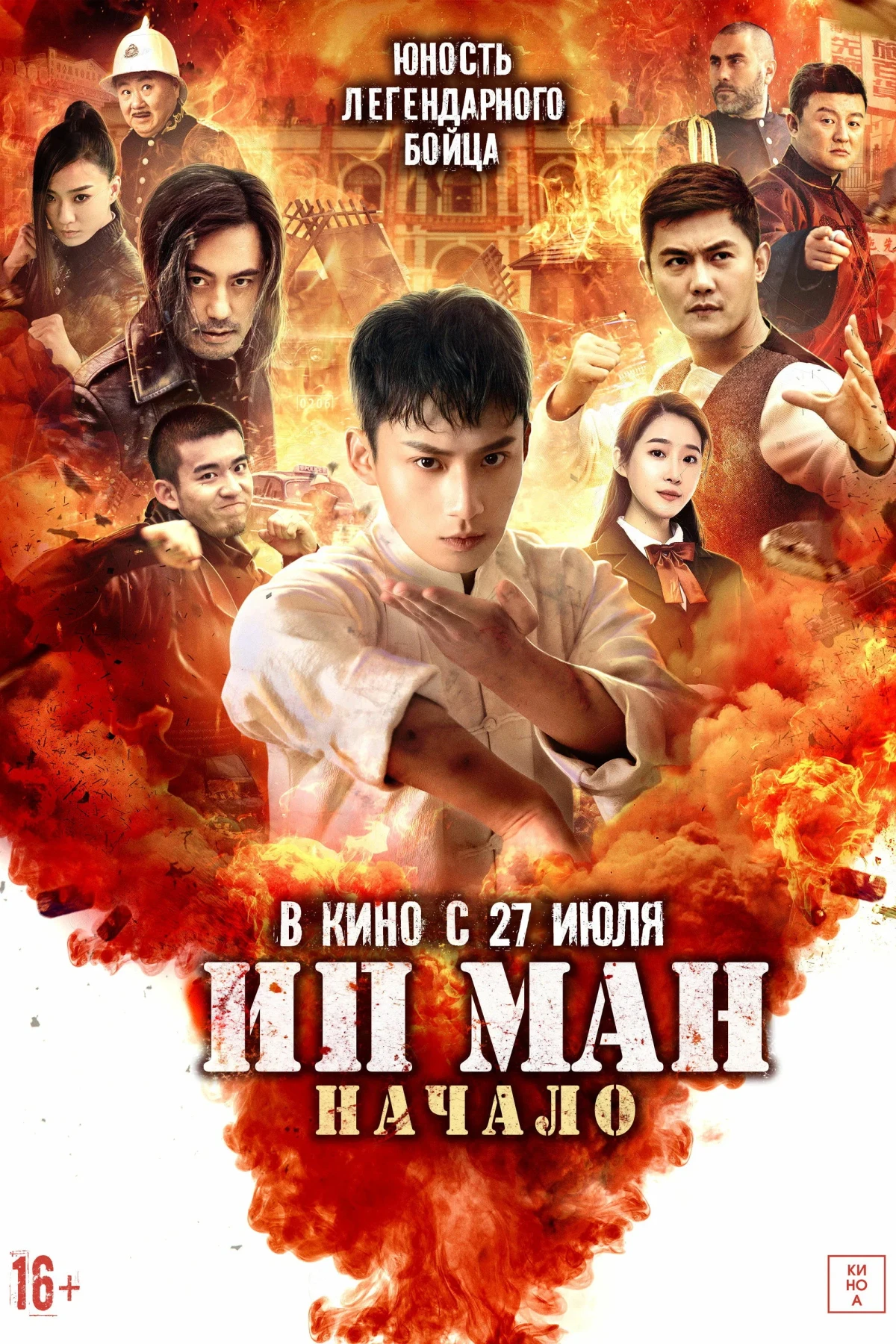 Постер фильма Ип Ман. Начало