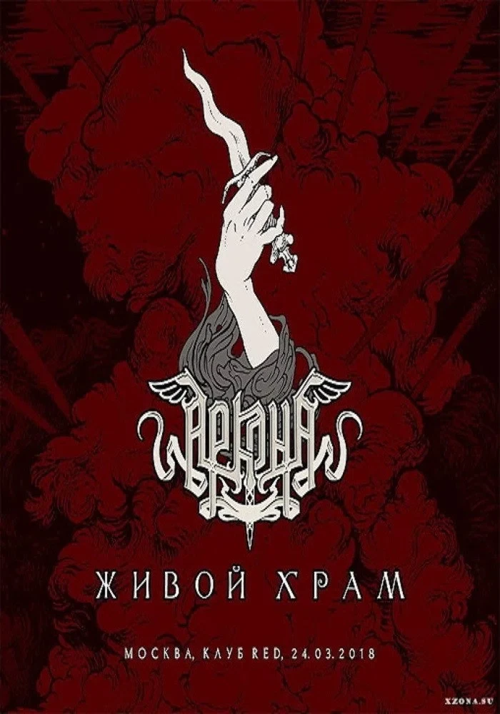 Постер фильма Аркона: Живой Храм