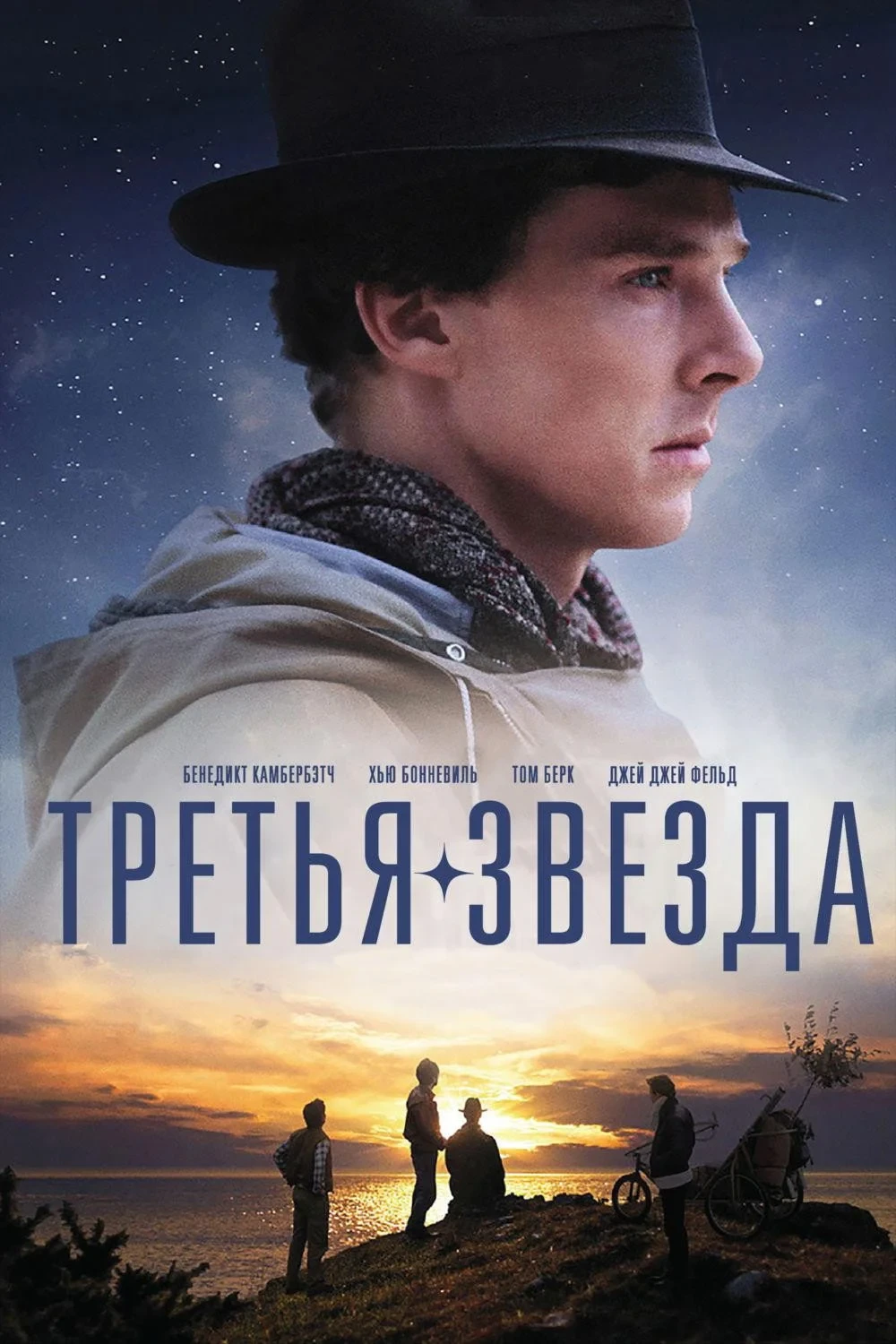 Постер фильма Третья звезда