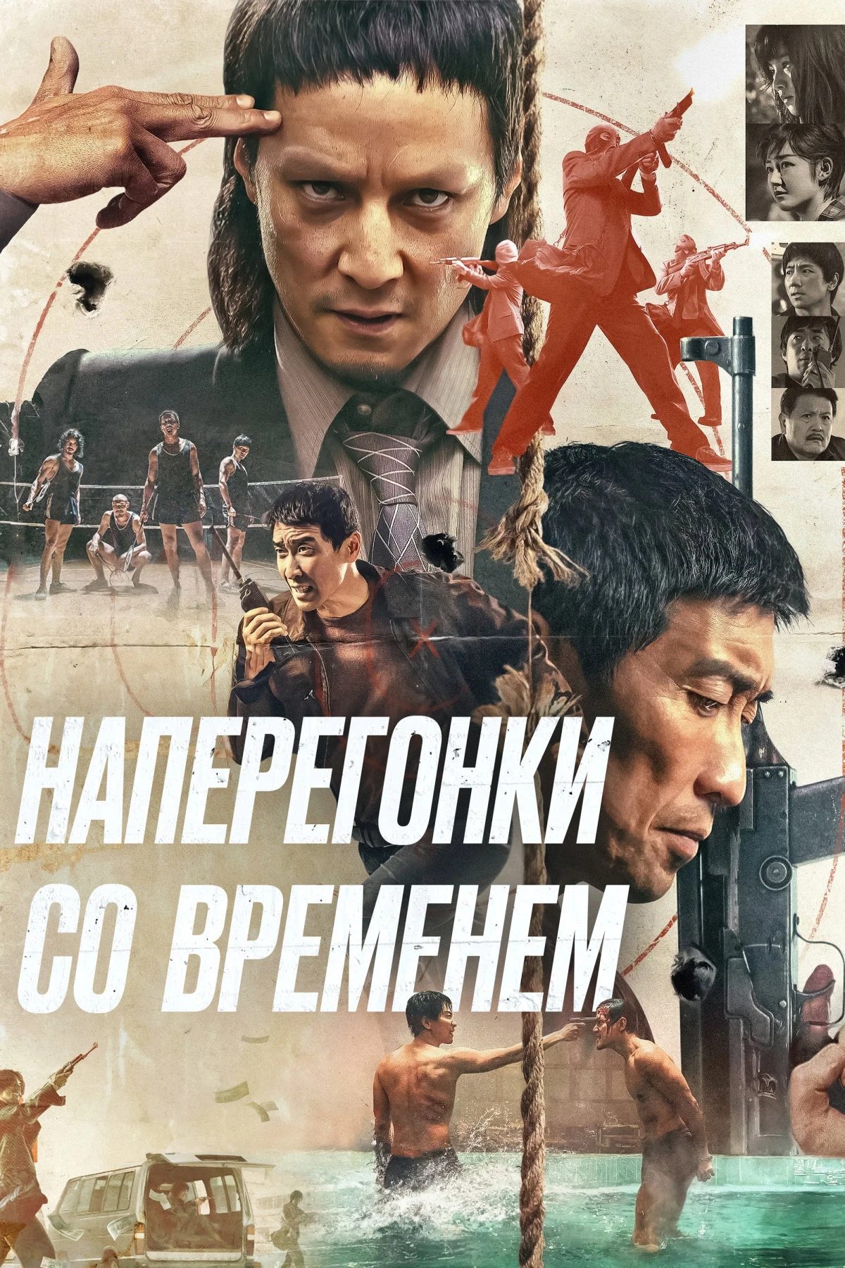 Постер фильма Наперегонки со временем
