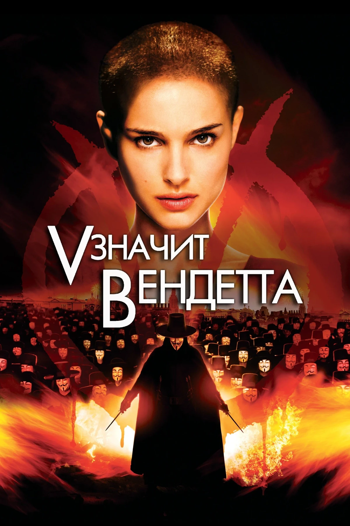 Постер фильма «V» значит Вендетта