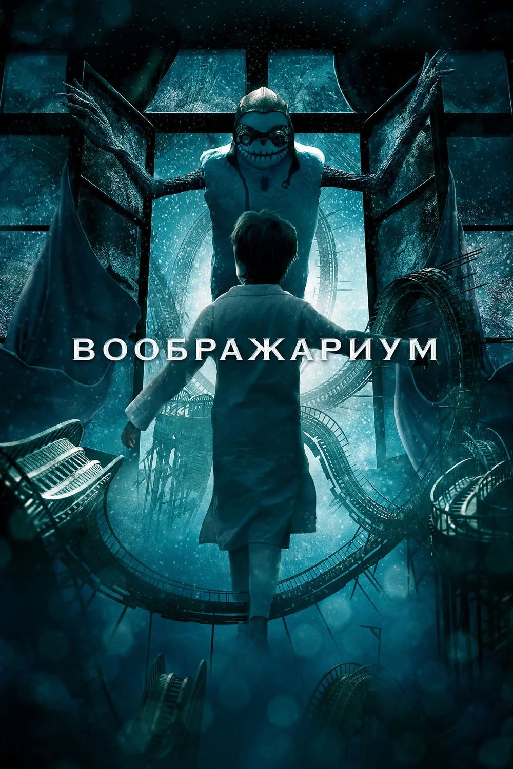 Постер фильма Воображариум