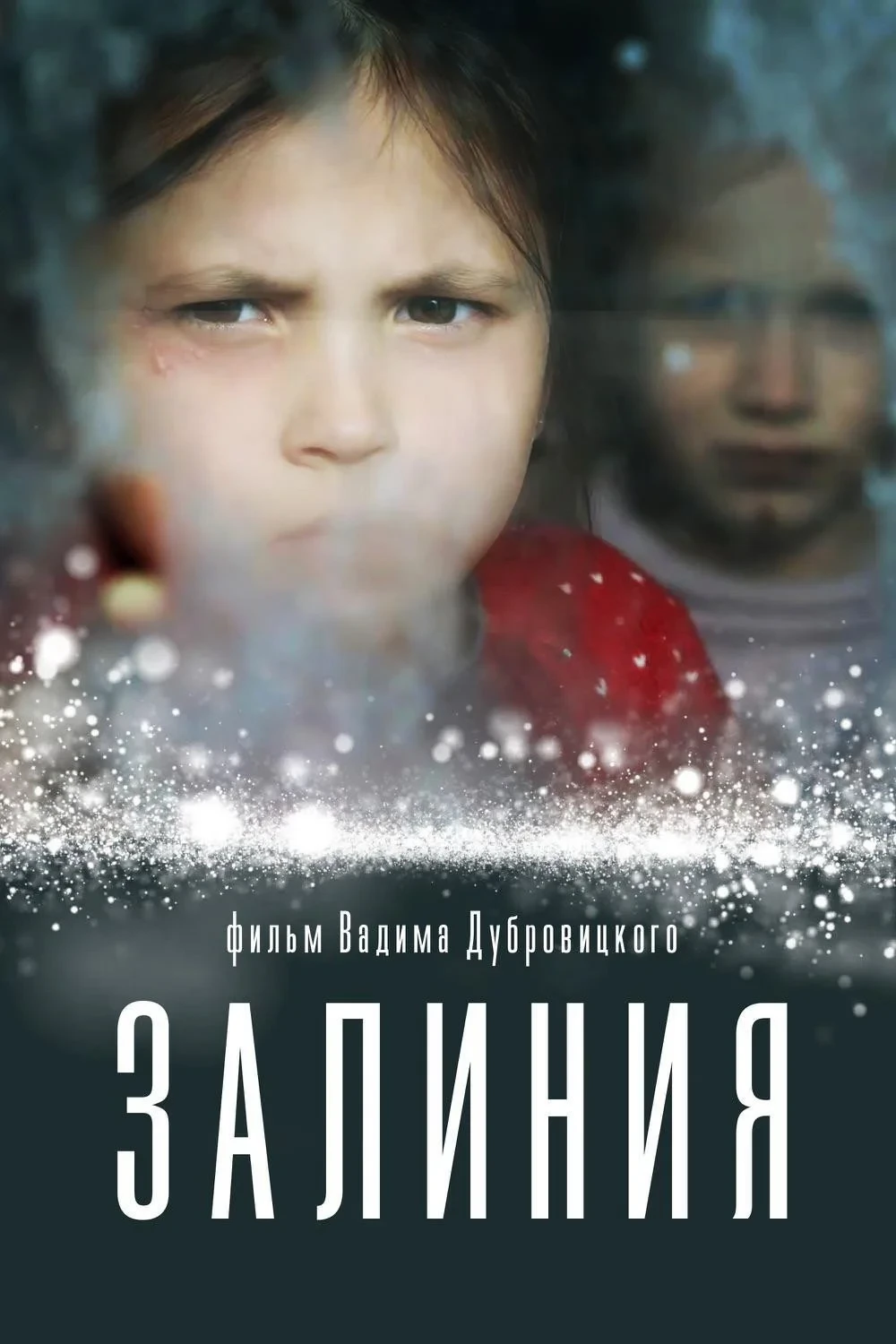 Постер фильма За линией