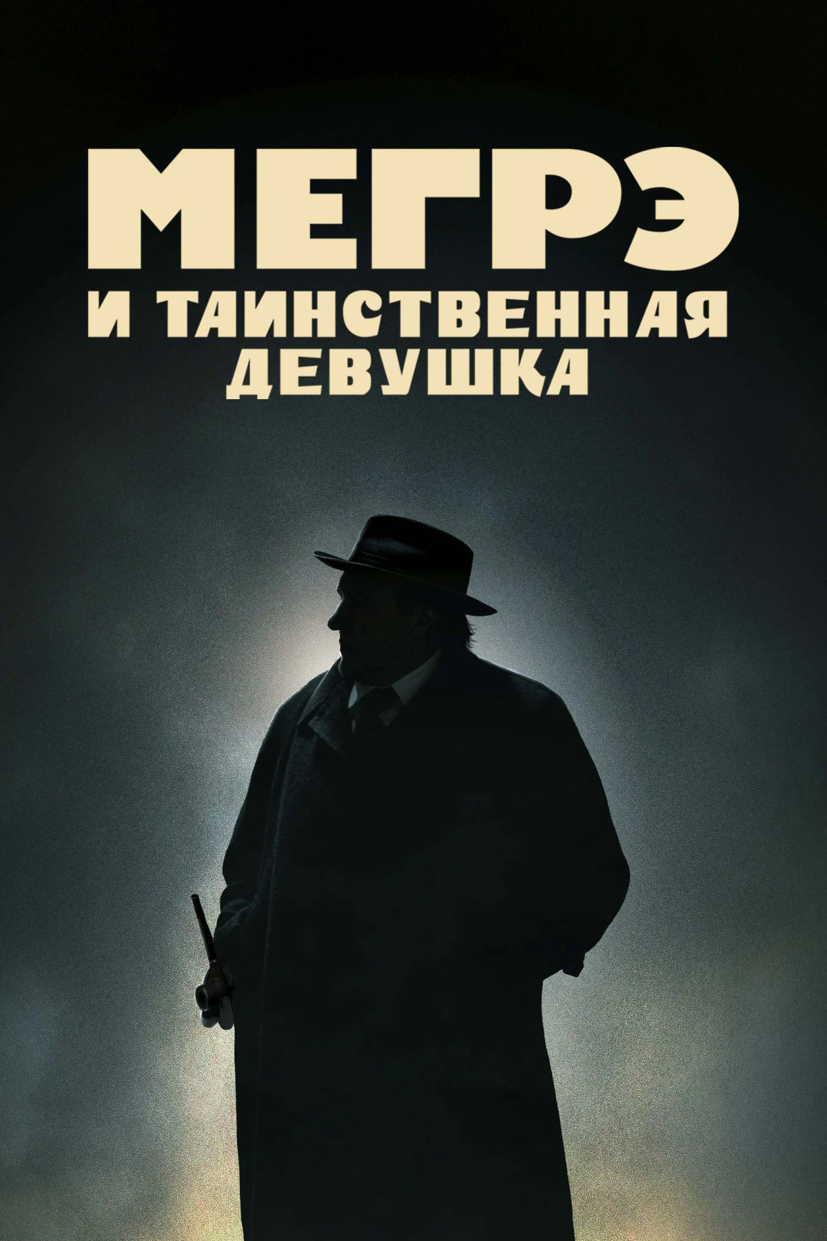 Постер фильма Мегрэ и таинственная девушка