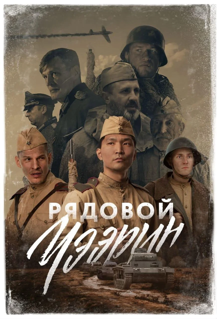 Постер фильма Рядовой Чээрин