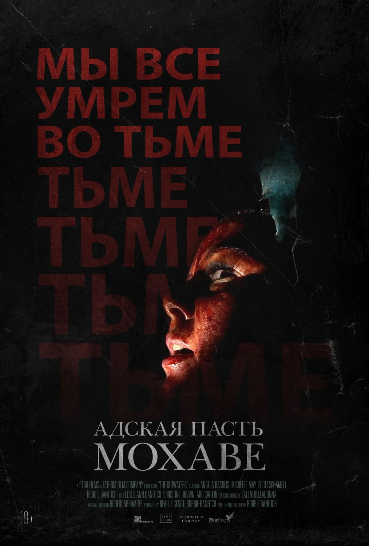 Постер фильма Адская пасть Мохаве
