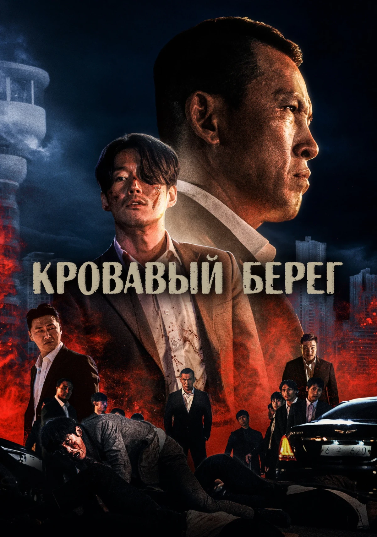 Постер фильма Кровавый берег