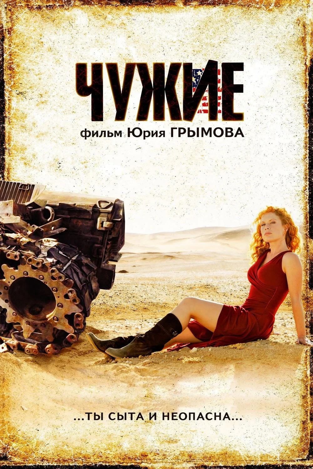 Постер фильма Чужие