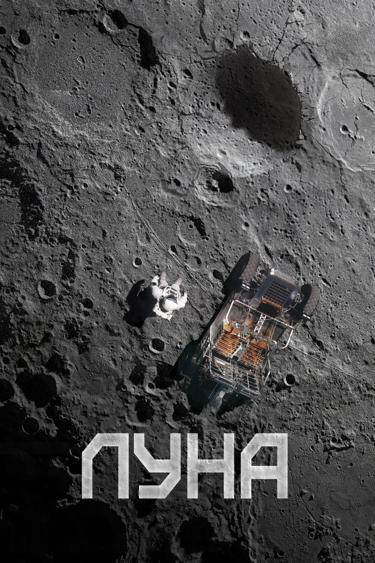 Постер фильма Луна