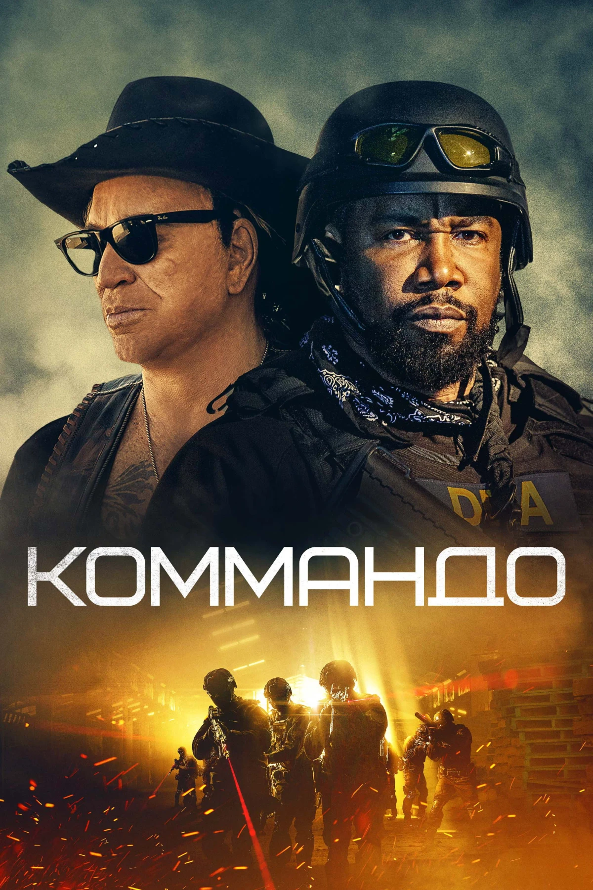 Постер фильма Коммандо