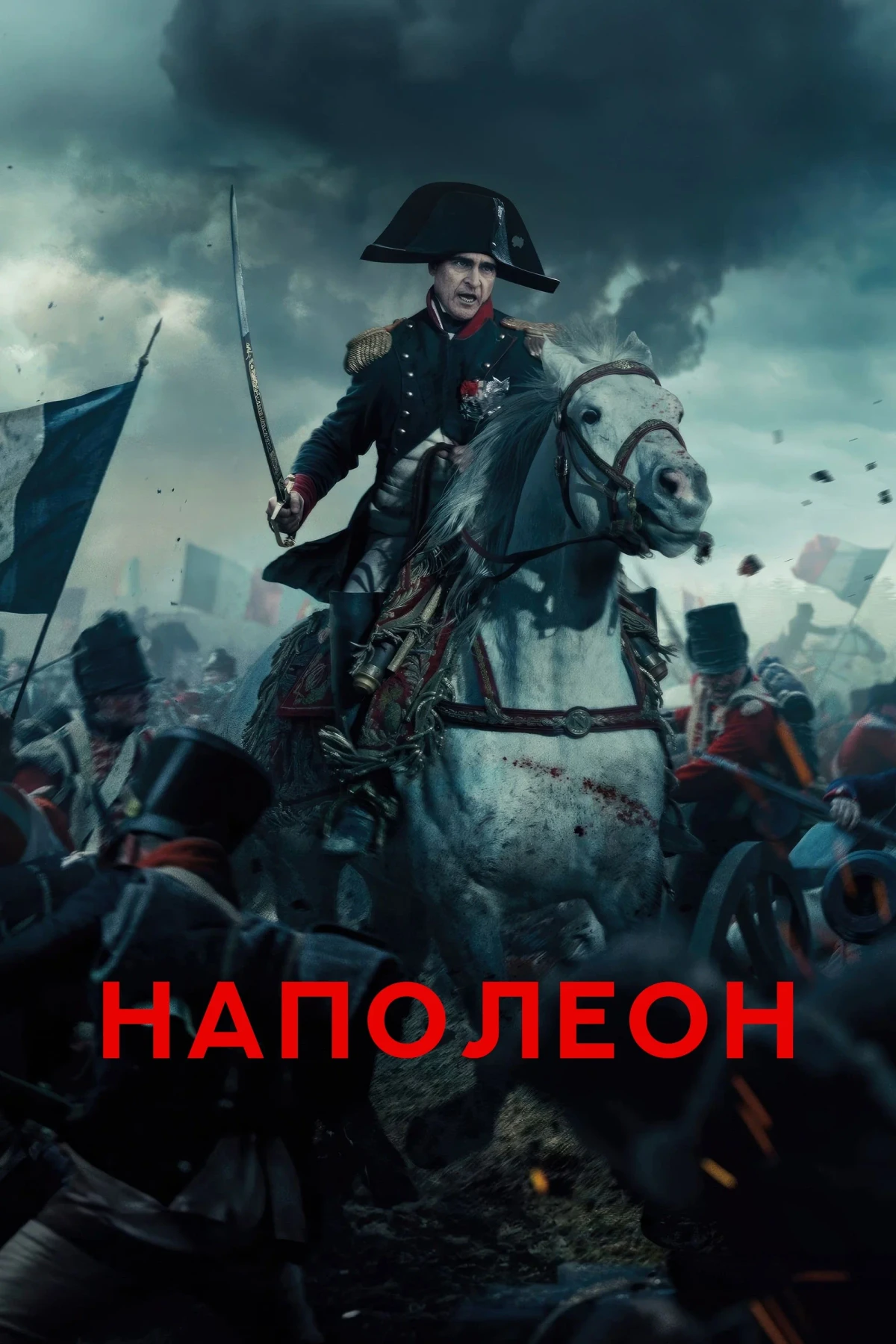 Постер фильма Наполеон