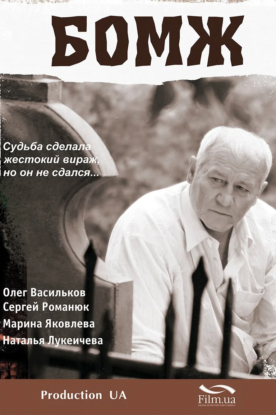 Постер фильма Бомж