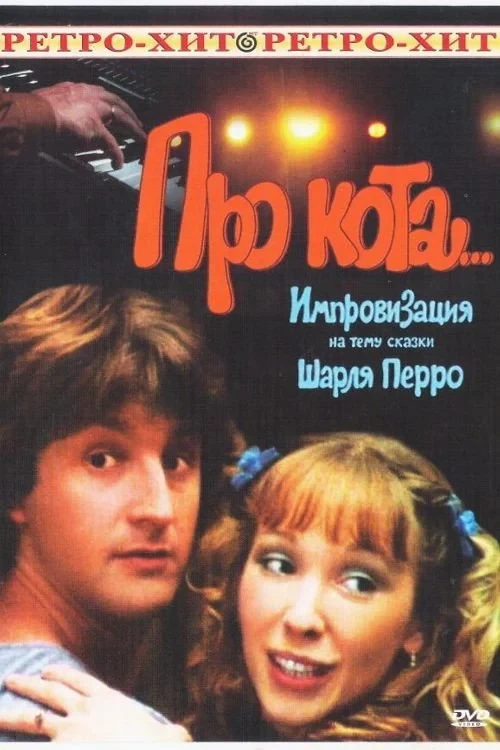 Постер фильма Про кота...