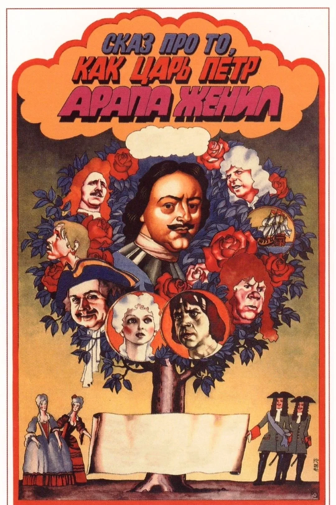 Постер фильма Сказ про то, как царь Петр арапа женил