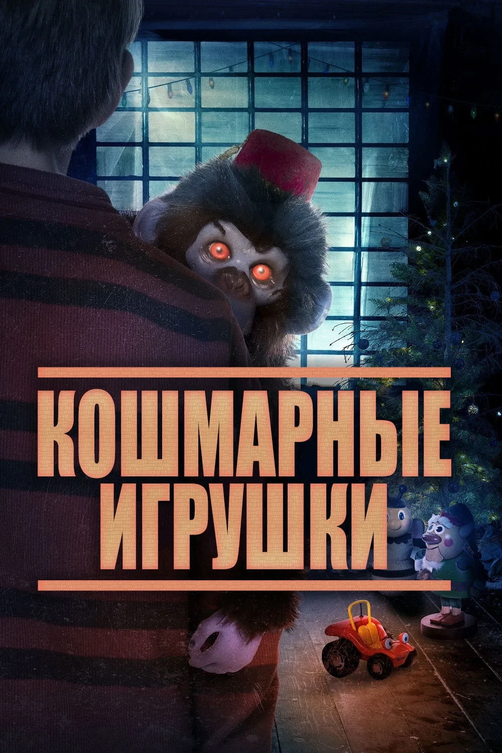 Постер фильма Кошмарные игрушки
