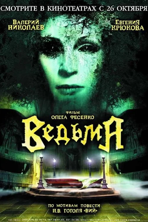 Постер фильма Ведьма