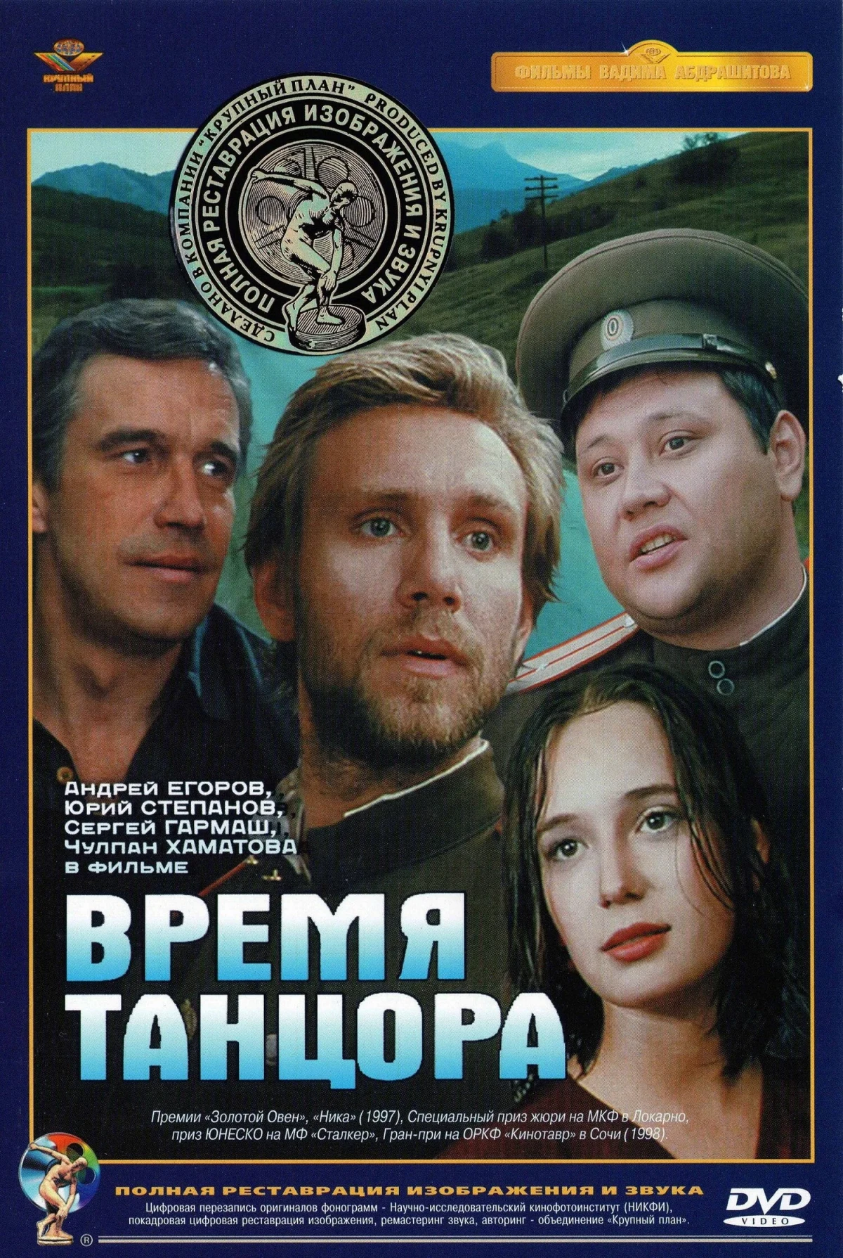 Постер фильма Время танцора