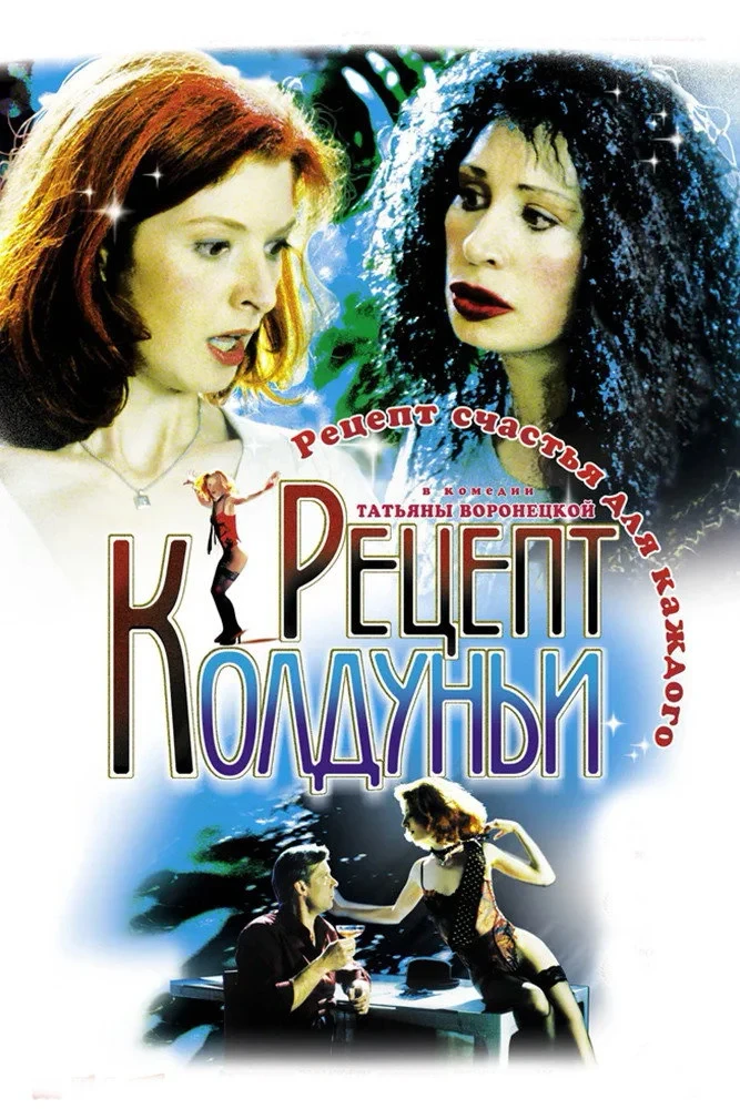 Постер фильма Рецепт колдуньи