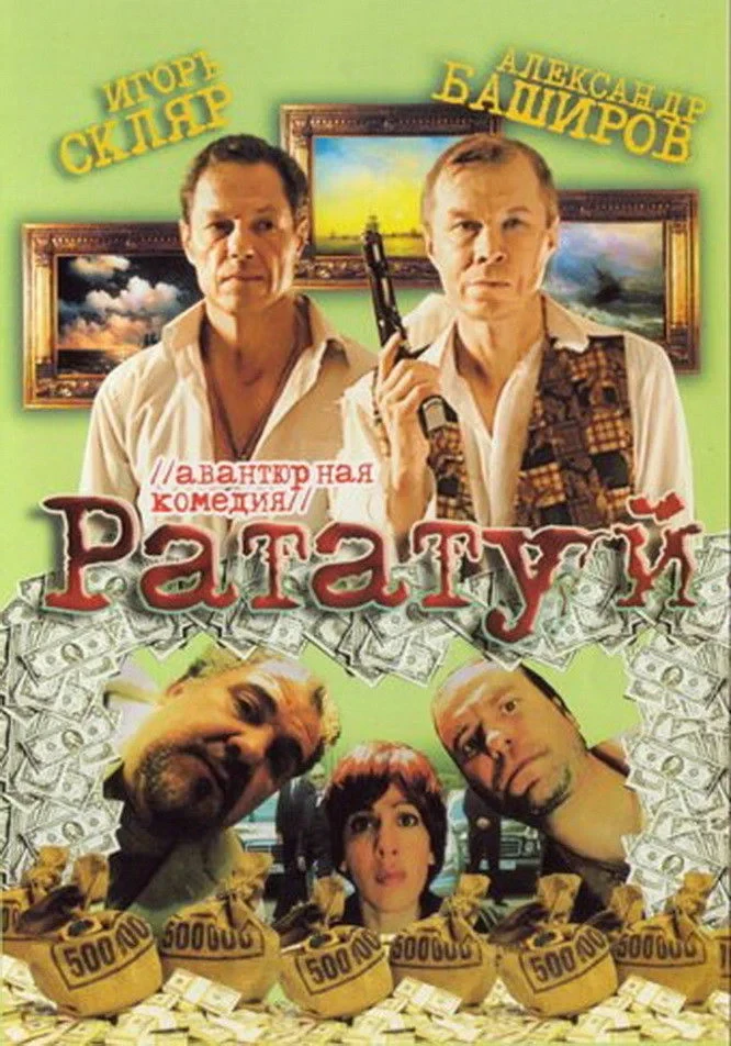 Постер фильма Рататуй