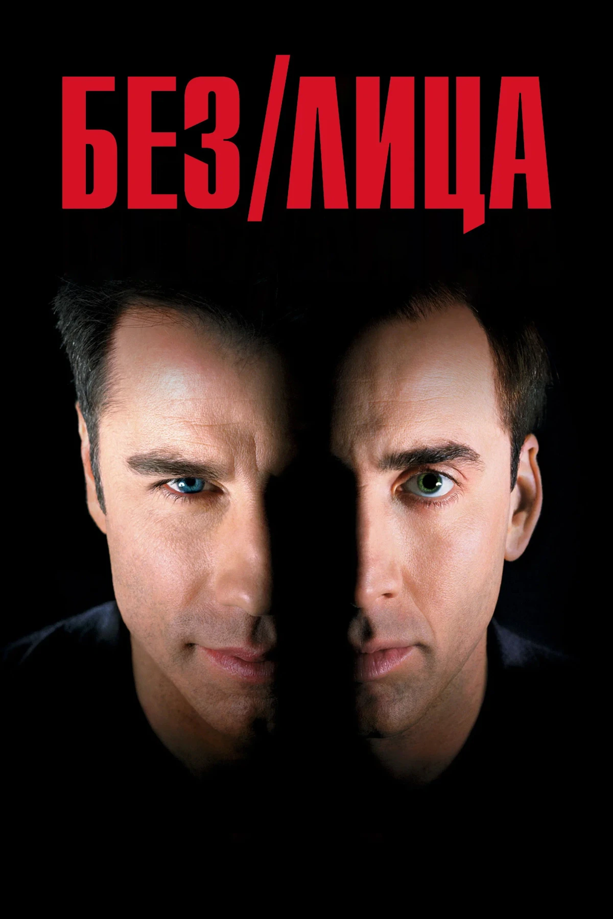 Постер фильма Без лица