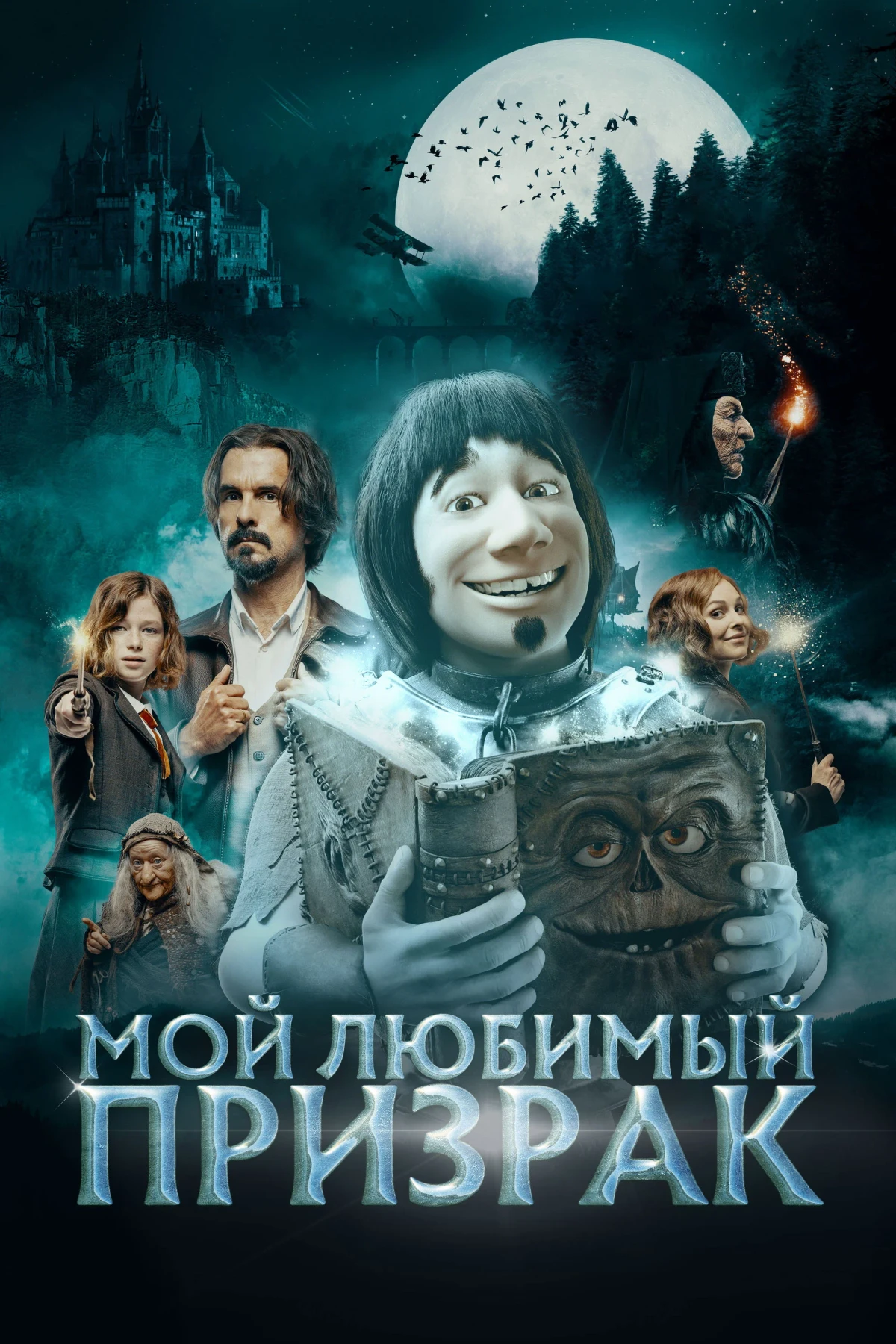 Постер фильма Мой любимый призрак