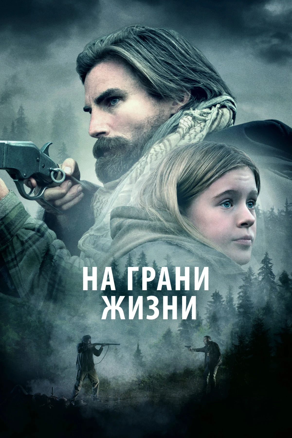 Постер фильма На грани жизни