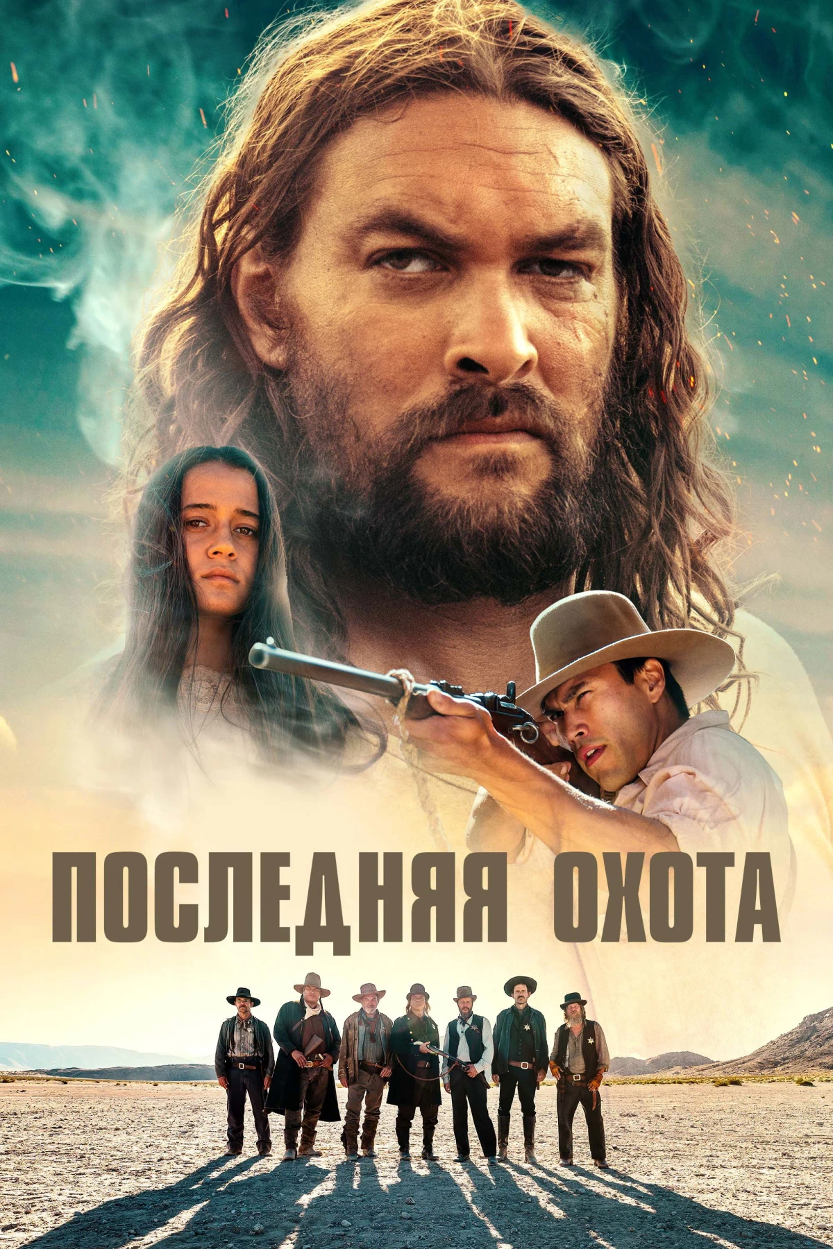Постер фильма Последняя охота