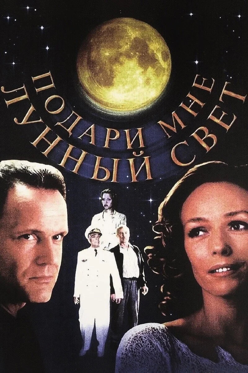 Постер фильма Подари мне лунный свет