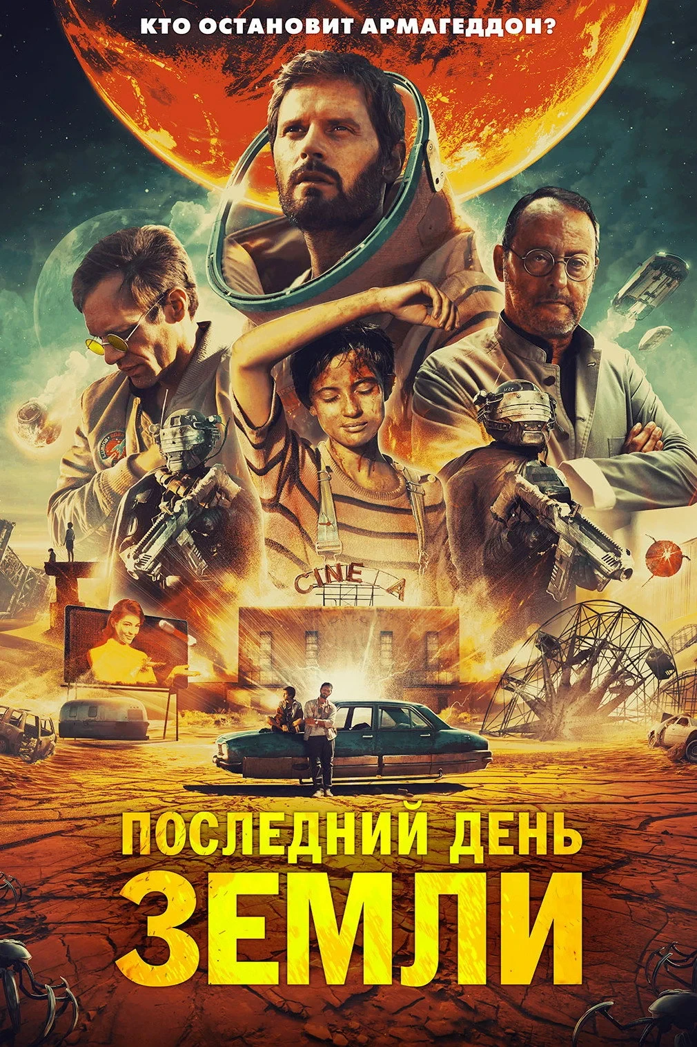 Постер фильма Последний день Земли