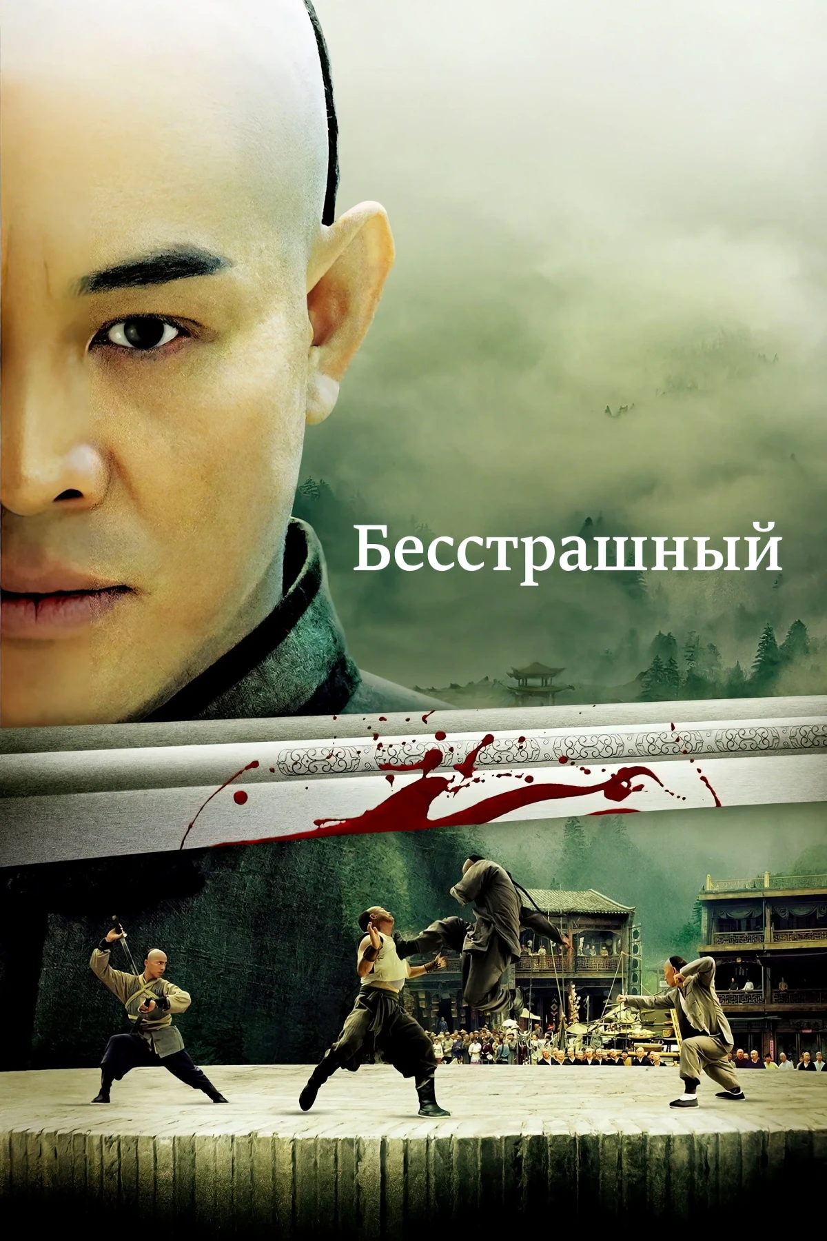 Постер фильма Бесстрашный