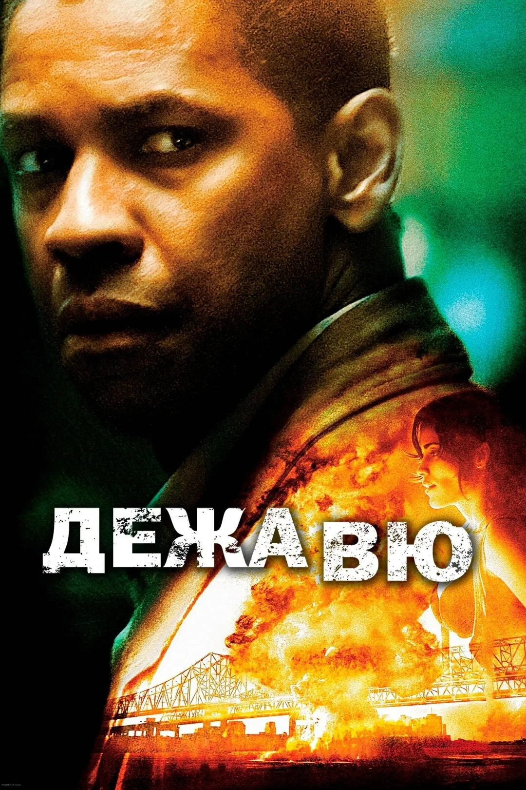 Постер фильма Дежавю