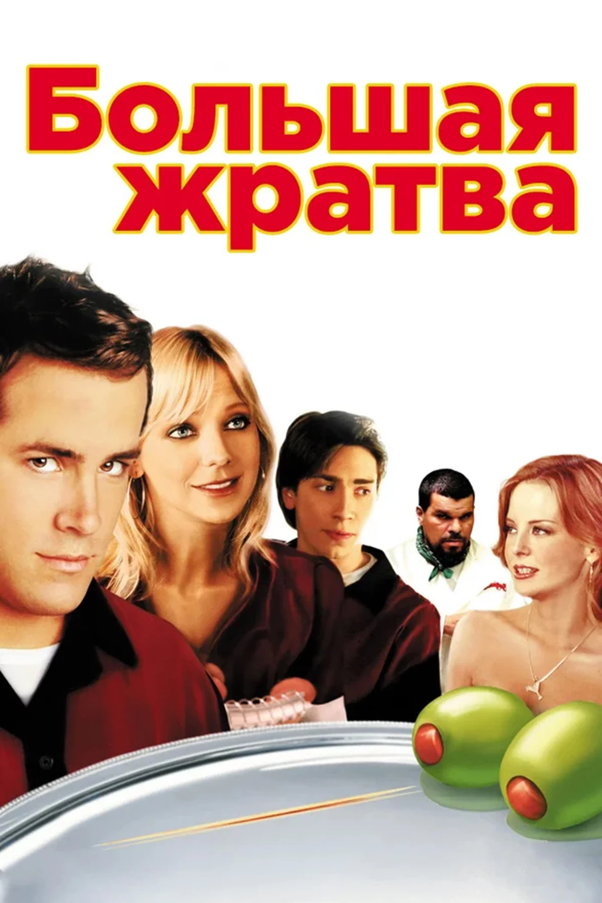 Постер фильма Большая жратва