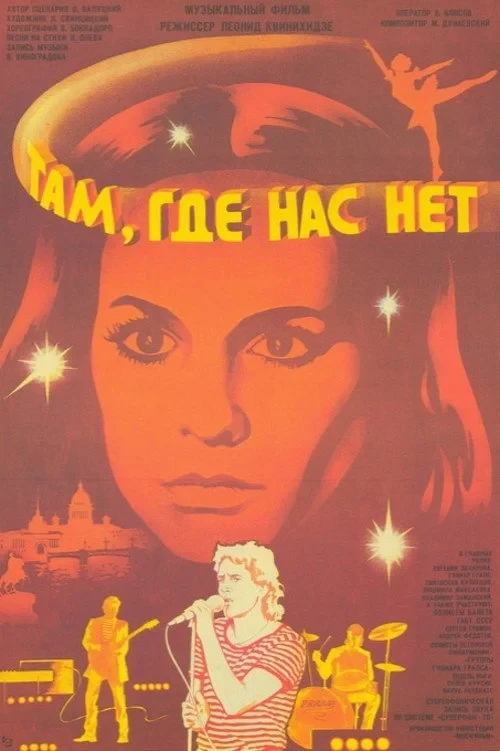 Постер фильма Там, где нас нет