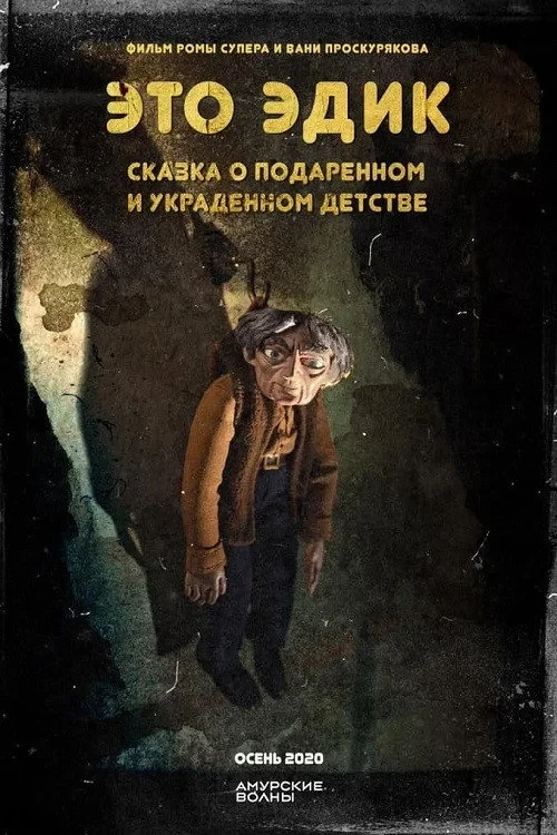 Постер фильма Это Эдик